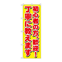 P・O・Pプロダクツ のぼり旗　初心者の方、歓迎！丁寧　Ｎｏ．ＧＮＢ-１６５８　Ｗ６００×Ｈ１８００094584 1枚（直送品）