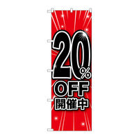 P・O・Pプロダクツ のぼり旗　２０％ＯＦＦ開催中　Ｎｏ．ＧＮＢ-１６６９　Ｗ６００×Ｈ１８００094596 1枚（直送品）