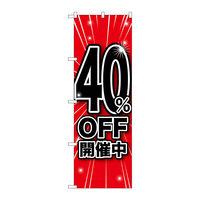 P・O・Pプロダクツ のぼり旗　４０％ＯＦＦ開催中　Ｎｏ．ＧＮＢ-１６７１　Ｗ６００×Ｈ１８００094599 1枚（直送品）