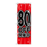 P・O・Pプロダクツ のぼり旗　８０％ＯＦＦ開催中　Ｎｏ．ＧＮＢ-１６７５　Ｗ６００×Ｈ１８００094603 1枚（直送品）