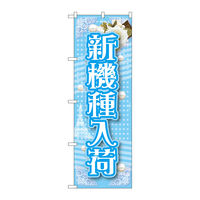 P・O・Pプロダクツ のぼり旗 新機種