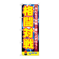 P・O・Pプロダクツ のぼり旗 格闘