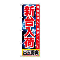 P・O・Pプロダクツ のぼり旗　新台入荷　出玉爆発　Ｎｏ．ＧＮＢ-１７３６　Ｗ６００×Ｈ１８００094669 1枚（直送品）