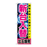 P・O・Pプロダクツ のぼり旗　新台入替　出玉爆発　Ｎｏ．ＧＮＢ-１７３７　Ｗ６００×Ｈ１８００094670 1枚（直送品）