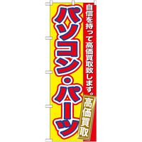 P・O・Pプロダクツ のぼり旗　パソコン・パーツ　高価買取　Ｎｏ．ＧＮＢ-１７５　Ｗ６００×Ｈ１８００094684 1枚（直送品）