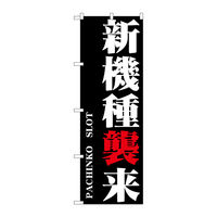 P・O・Pプロダクツ のぼり旗　新機種襲来　Ｎｏ．ＧＮＢ-１７５０　Ｗ６００×Ｈ１８００094685 1枚（直送品）