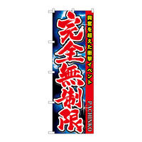 P・O・Pプロダクツ のぼり旗　完全無制限　Ｎｏ．ＧＮＢ-１７５５　Ｗ６００×Ｈ１８００094690 1枚（直送品）