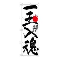 P・O・Pプロダクツ のぼり旗 一玉入魂
