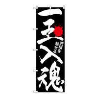 P・O・Pプロダクツ のぼり旗　一玉入魂　黒　Ｎｏ．ＧＮＢ-１７６５　Ｗ６００×Ｈ１８００094701 1枚（直送品）