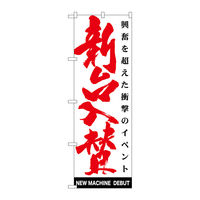 P・O・Pプロダクツ のぼり旗　新台入替　白　Ｎｏ．ＧＮＢ-１７６６　Ｗ６００×Ｈ１８００094702 1枚（直送品）