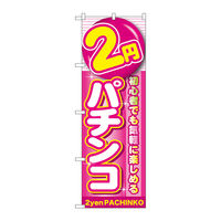 P・O・Pプロダクツ のぼり旗 4円パチンコ No．GNB