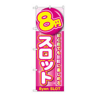 P・O・Pプロダクツ のぼり旗　８円スロット　Ｎｏ．ＧＮＢ-１７８０　Ｗ６００×Ｈ１８００094718 1枚（直送品）