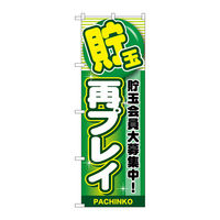 P・O・Pプロダクツ のぼり旗　貯玉再プレイ　緑　Ｎｏ．ＧＮＢ-１７８３　Ｗ６００×Ｈ１８００094721 1枚（直送品）