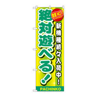 パチンコ冬のソナタ　のぼり旗 冬のソナタ のぼり旗 非売品 未使用 パチンコ - メルカリ