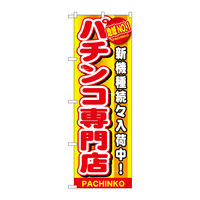 P・O・Pプロダクツ のぼり旗　地域ＮＯ．１　パチンコ専門店　Ｎｏ．ＧＮＢ-１７９２　Ｗ６００×Ｈ１８００094731 1枚（直送品）