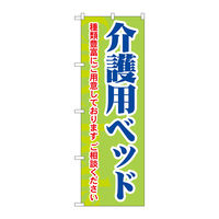 P・O・Pプロダクツ のぼり旗 介護