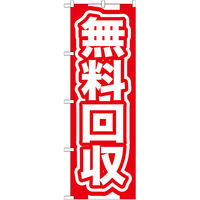 P・O・Pプロダクツ のぼり旗 無料回収