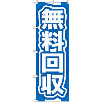 P・O・Pプロダクツ のぼり旗　無料回収　青　Ｎｏ．ＧＮＢ-１８５　Ｗ６００×Ｈ１８００094778 1枚（直送品）