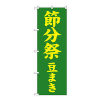 P・O・Pプロダクツ のぼり旗 節分