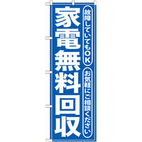 P・O・Pプロダクツ のぼり旗 家電無料回収