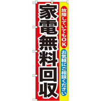 P・O・Pプロダクツ のぼり旗　家電無料回収　Ｎｏ．ＧＮＢ-１８８　Ｗ６００×Ｈ１８００094796 1枚（直送品）
