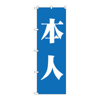 P・O・Pプロダクツ のぼり旗　本人　青　Ｎｏ．ＧＮＢ-１９２９　Ｗ６００×Ｈ１８００094832 1枚（直送品）