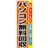 P・O・Pプロダクツ のぼり旗　パソコン無料回収　Ｎｏ．ＧＮＢ-１９５　Ｗ６００×Ｈ１８００094855 1枚（直送品）