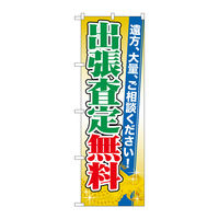 P・O・Pプロダクツ のぼり旗　出張査定無料　Ｎｏ．ＧＮＢ-１９６９　Ｗ６００×Ｈ１８００094876 1枚（直送品）