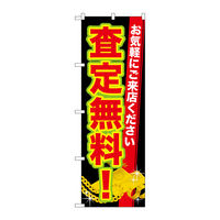 P・O・Pプロダクツ のぼり旗　査定無料！　Ｎｏ．ＧＮＢ-１９７１　Ｗ６００×Ｈ１８００094879 1枚（直送品）