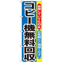 P・O・Pプロダクツ のぼり旗　コピー機無料回収　Ｎｏ．ＧＮＢ-１９８　Ｗ６００×Ｈ１８００094888 1枚（直送品）