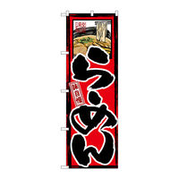P・O・Pプロダクツ のぼり旗　味自慢　らーめん　Ｎｏ．ＧＮＢ-２　Ｗ６００×Ｈ１８００094910 1枚（直送品）