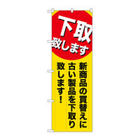 P・O・Pプロダクツ のぼり旗　下取り致します新商品　Ｎｏ．ＧＮＢ-２０１０　Ｗ６００×Ｈ１８００094924 1枚（直送品）