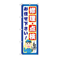 P・O・Pプロダクツ のぼり旗　修理・点検　お任せ下さ　Ｎｏ．ＧＮＢ-２０２１　Ｗ６００×Ｈ１８００094936 1枚（直送品）