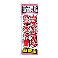 P・O・Pプロダクツ のぼり旗　カラオケボーリングアミューズメント　Ｎｏ．ＧＮＢ-２０６１　Ｗ６００×Ｈ１８００094980 1枚（直送品）