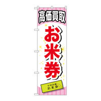 【非売品】SMAP★のぼり旗 P・O・Pプロダクツ のぼり旗 スーパー商品券 No．GNB