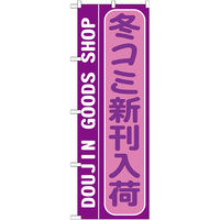 P・O・Pプロダクツ のぼり旗　冬コミ新刊入荷　Ｎｏ．ＧＮＢ-２１５　Ｗ６００×Ｈ１８００095078 1枚（直送品）
