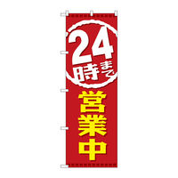 P・O・Pプロダクツ のぼり旗　２４時まで営業中　Ｎｏ．ＧＮＢ-２２００　Ｗ６００×Ｈ１８００095135 1枚（直送品）