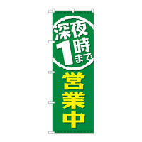 P・O・Pプロダクツ のぼり旗 深夜