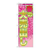 P・O・Pプロダクツ のぼり旗 春の大売出し