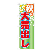 P・O・Pプロダクツ のぼり旗　秋の大売出し　Ｎｏ．ＧＮＢ-２２５４　Ｗ６００×Ｈ１８００095194 1枚（直送品）
