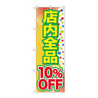 P・O・Pプロダクツ のぼり旗　店内全品　１０％ＯＦＦ　Ｎｏ．ＧＮＢ-２２７９　Ｗ６００×Ｈ１８００095221 1枚（直送品）