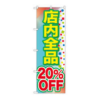 P・O・Pプロダクツ のぼり旗　店内全品　２０％ＯＦＦ　Ｎｏ．ＧＮＢ-２２８０　Ｗ６００×Ｈ１８００095223 1枚（直送品）