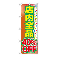 P・O・Pプロダクツ のぼり旗　店内全品　４０％ＯＦＦ　Ｎｏ．ＧＮＢ-２２８２　Ｗ６００×Ｈ１８００095225 1枚（直送品）