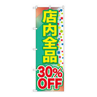 P・O・Pプロダクツ のぼり旗　店内全品　３０％ＯＦＦ　Ｎｏ．ＧＮＢ-２２８１　Ｗ６００×Ｈ１８００095224 1枚（直送品）