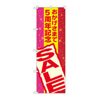P・O・Pプロダクツ のぼり旗　おかげさまで５周年記　Ｎｏ．ＧＮＢ-２２９３　Ｗ６００×Ｈ１８００095236 1枚（直送品）
