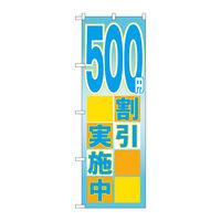 P・O・Pプロダクツ のぼり旗　５００円割引実施中　Ｎｏ．ＧＮＢ-２２９６　Ｗ６００×Ｈ１８００095239 1枚（直送品）