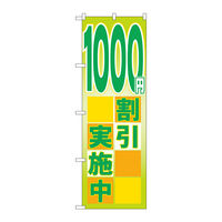P・O・Pプロダクツ のぼり旗　１０００円割引実施中　Ｎｏ．ＧＮＢ-２２９７　Ｗ６００×Ｈ１８００095240 1枚（直送品）