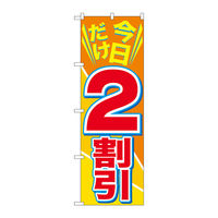 P・O・Pプロダクツ のぼり旗　今日だけ２割引　Ｎｏ．ＧＮＢ-２３０４　Ｗ６００×Ｈ１８００095249 1枚（直送品）