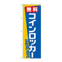 P・O・Pプロダクツ のぼり旗　無料コインロッカー　Ｎｏ．ＧＮＢ-２３１５　Ｗ６００×Ｈ１８００095261 1枚（直送品）