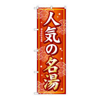 P・O・Pプロダクツ のぼり旗 人気